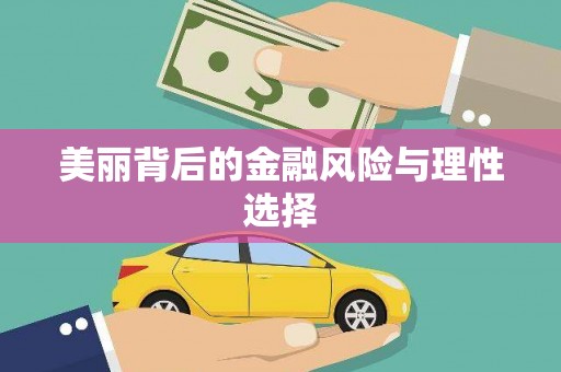 长洲美丽背后的金融风险与理性选择