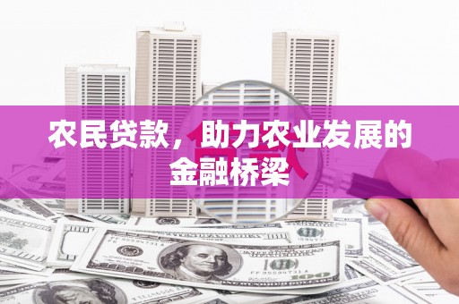 长洲农民贷款，助力农业发展的金融桥梁