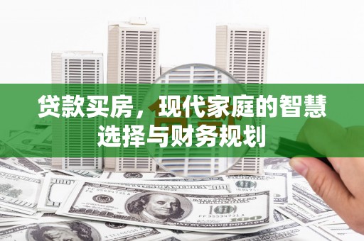 长洲贷款买房，现代家庭的智慧选择与财务规划
