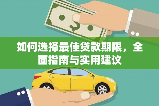 长洲如何选择最佳贷款期限，全面指南与实用建议