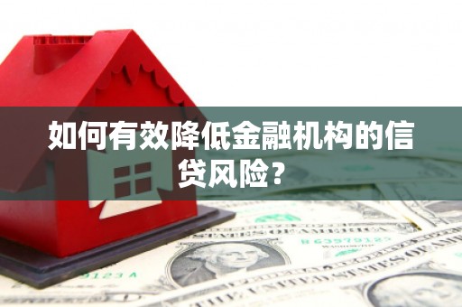 长洲如何有效降低金融机构的信贷风险？