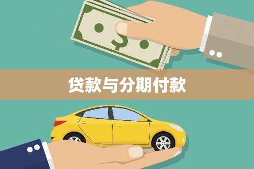 长洲贷款与分期付款