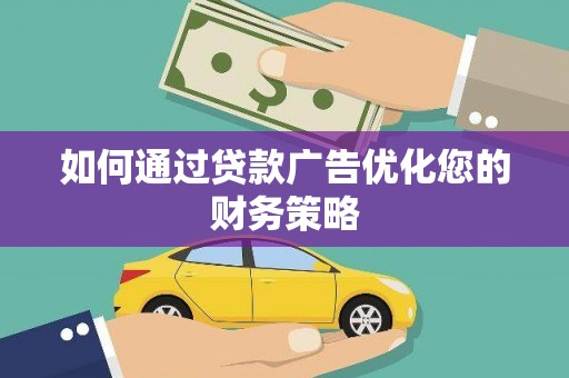 长洲如何通过贷款广告优化您的财务策略