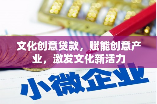 长洲文化创意贷款，赋能创意产业，激发文化新活力