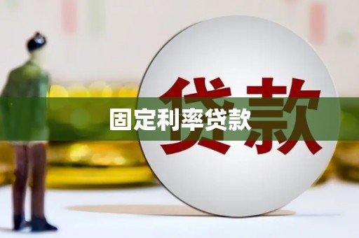 长洲固定利率贷款