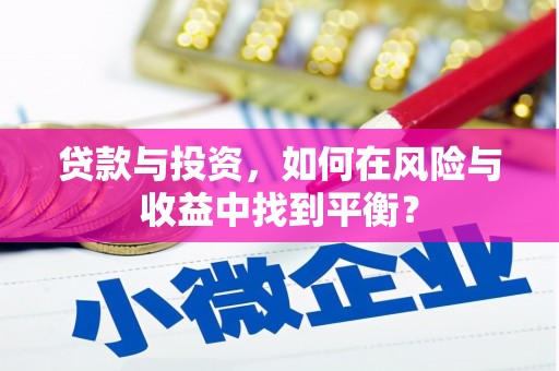长洲贷款与投资，如何在风险与收益中找到平衡？