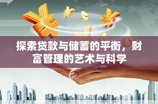 长洲探索贷款与储蓄的平衡，财富管理的艺术与科学