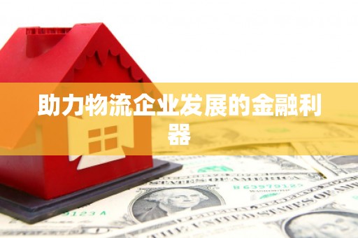 长洲助力物流企业发展的金融利器