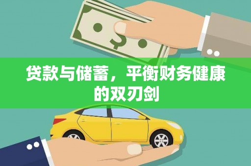 长洲贷款与储蓄，平衡财务健康的双刃剑