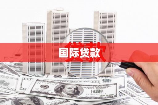长洲国际贷款