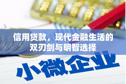 长洲信用贷款，现代金融生活的双刃剑与明智选择