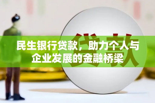 长洲民生银行贷款，助力个人与企业发展的金融桥梁
