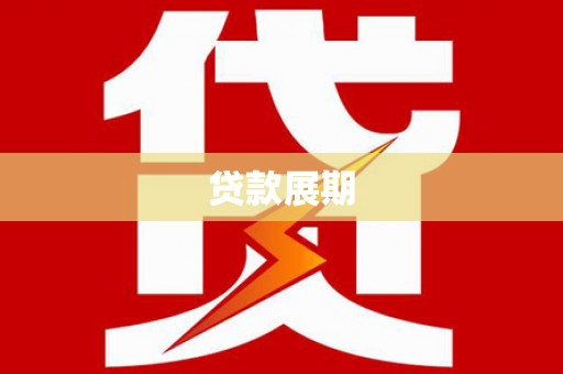 长洲贷款展期