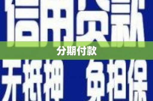 长洲分期付款
