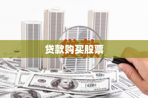 长洲贷款购买股票