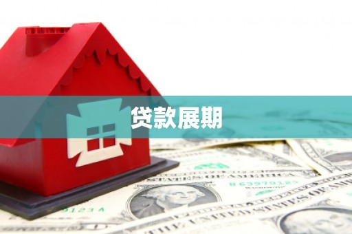 长洲贷款展期