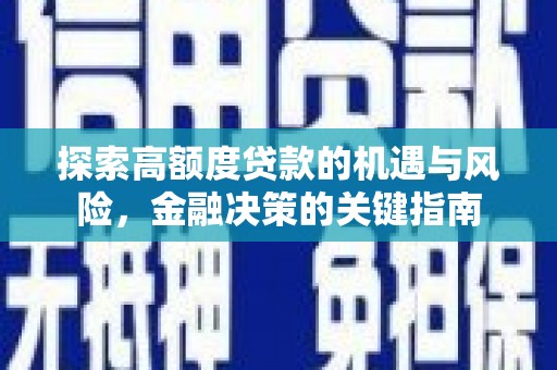 长洲探索高额度贷款的机遇与风险，金融决策的关键指南
