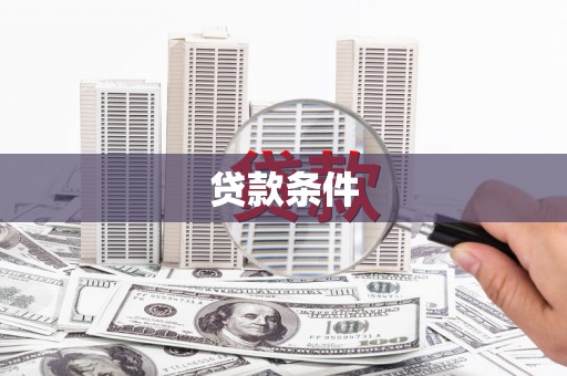 长洲贷款条件