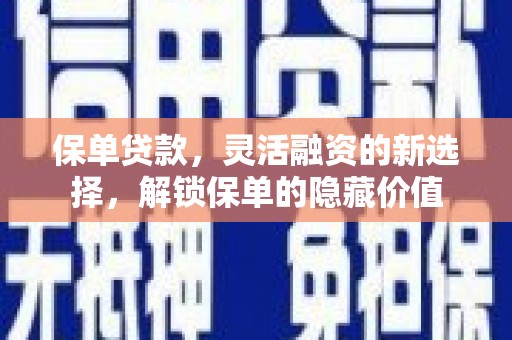 长洲保单贷款，灵活融资的新选择，解锁保单的隐藏价值