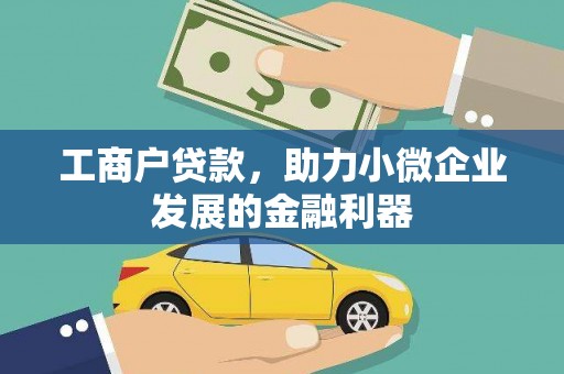 长洲工商户贷款，助力小微企业发展的金融利器
