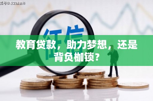 长洲教育贷款，助力梦想，还是背负枷锁？