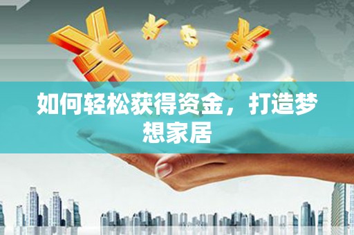 长洲如何轻松获得资金，打造梦想家居