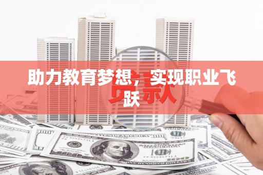 长洲助力教育梦想，实现职业飞跃