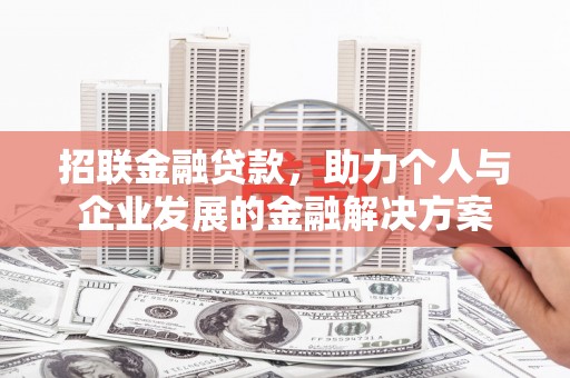 长洲招联金融贷款，助力个人与企业发展的金融解决方案