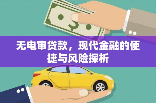 长洲无电审贷款，现代金融的便捷与风险探析