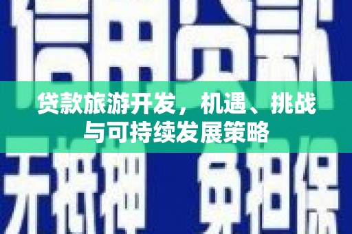 长洲贷款旅游开发，机遇、挑战与可持续发展策略