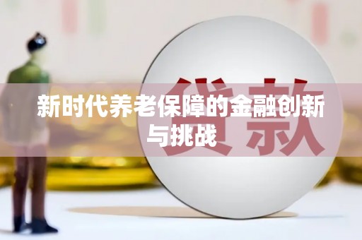 长洲新时代养老保障的金融创新与挑战