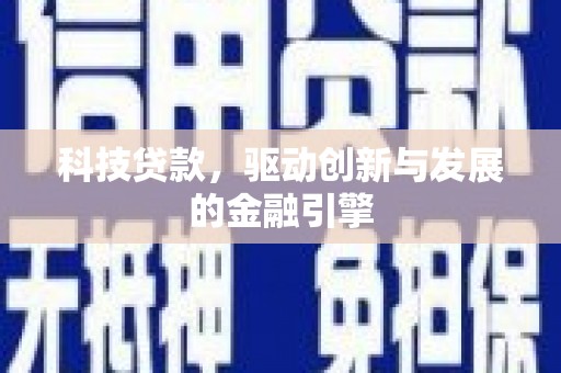 长洲科技贷款，驱动创新与发展的金融引擎