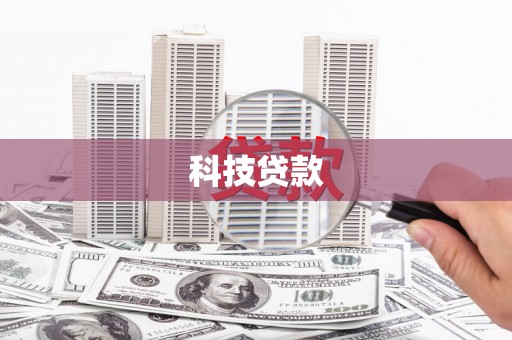 长洲科技贷款