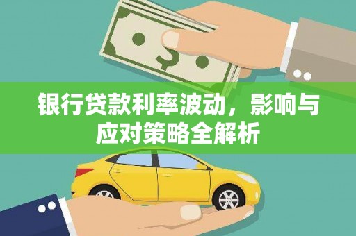 长洲银行贷款利率波动，影响与应对策略全解析