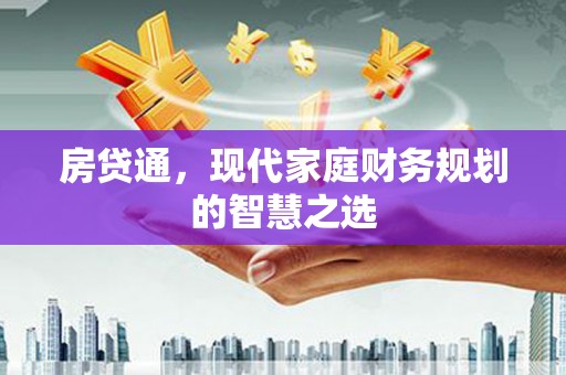 长洲房贷通，现代家庭财务规划的智慧之选