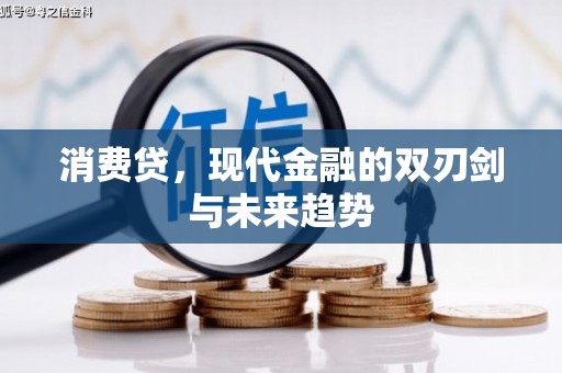 长洲消费贷，现代金融的双刃剑与未来趋势