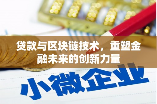 长洲贷款与区块链技术，重塑金融未来的创新力量
