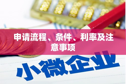 长洲申请流程、条件、利率及注意事项