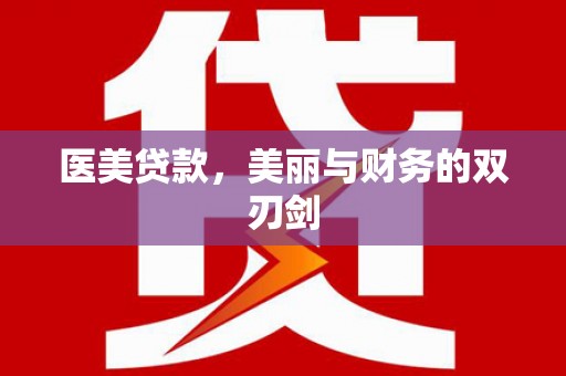 长洲医美贷款，美丽与财务的双刃剑