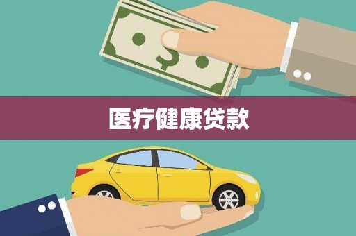 长洲医疗健康贷款