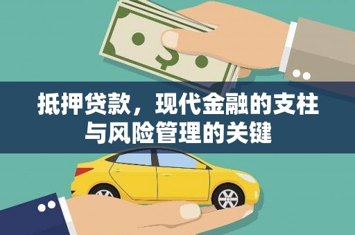 长洲抵押贷款，现代金融的支柱与风险管理的关键