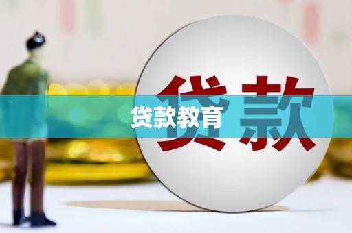 长洲贷款教育