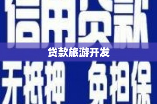 长洲贷款旅游开发