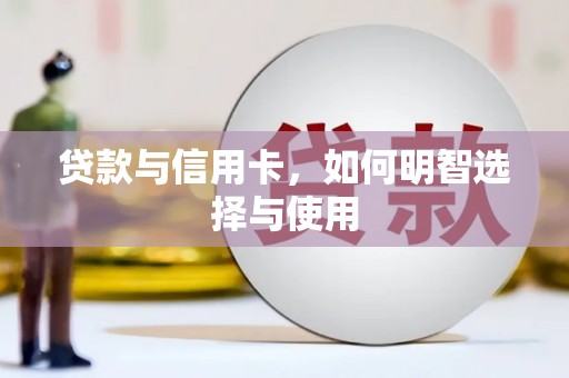 长洲贷款与信用卡，如何明智选择与使用