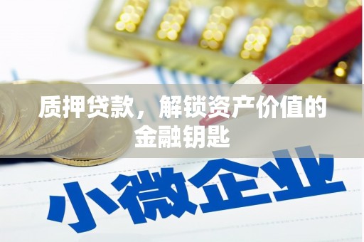 长洲质押贷款，解锁资产价值的金融钥匙