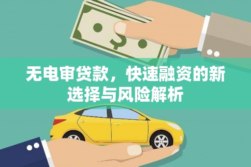 长洲无电审贷款，快速融资的新选择与风险解析