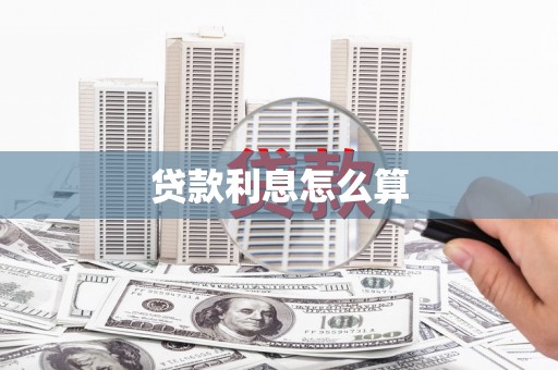 长洲贷款利息怎么算