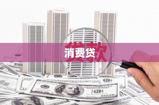 长洲消费贷