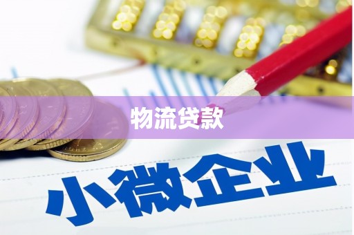 长洲物流贷款