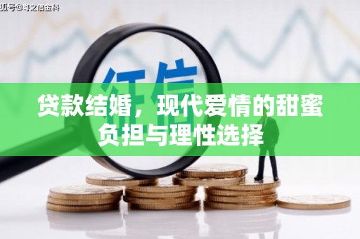 长洲贷款结婚，现代爱情的甜蜜负担与理性选择
